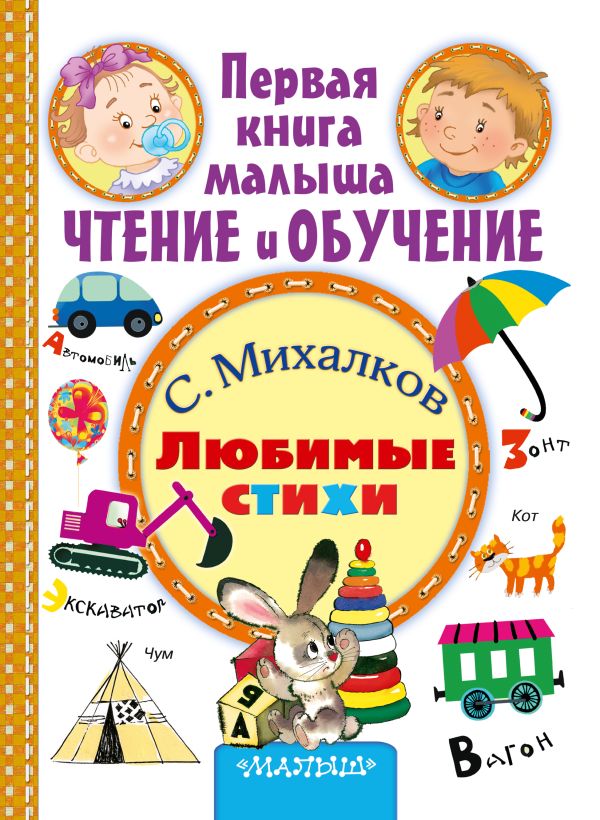 Любимые стихи Любимые стихи Михалков С.В.