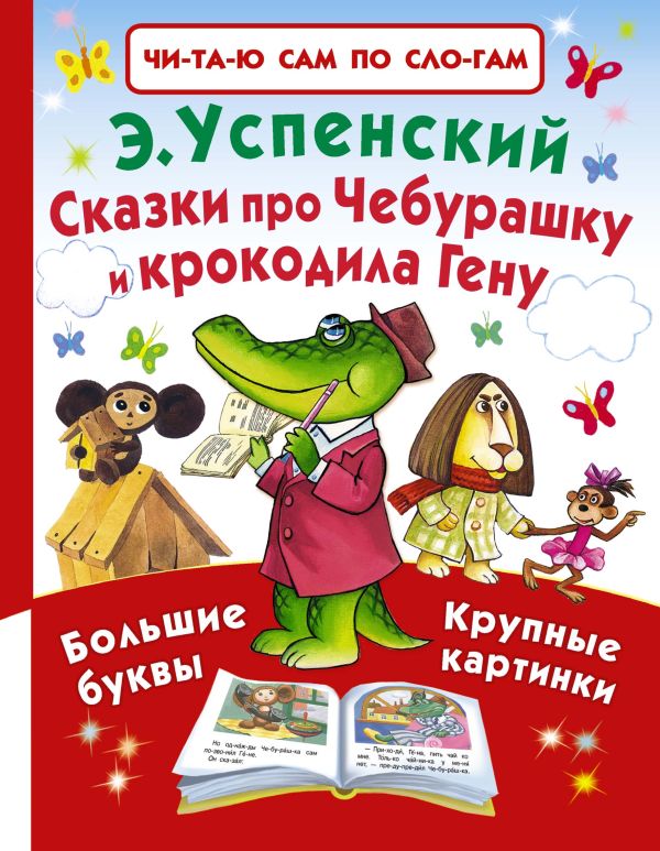 Сказки про Чебурашку и крокодила Гену Сказки про Чебурашку и крокодила Гену Успенский Э.Н.