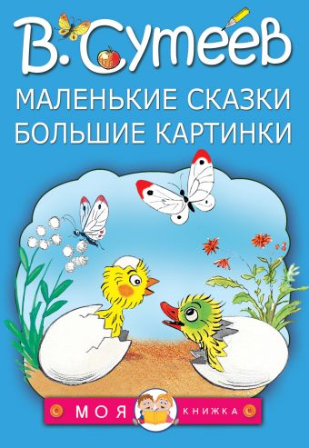 Маленькие сказки, большие картинки Маленькие сказки, большие картинки Сутеев В.Г.