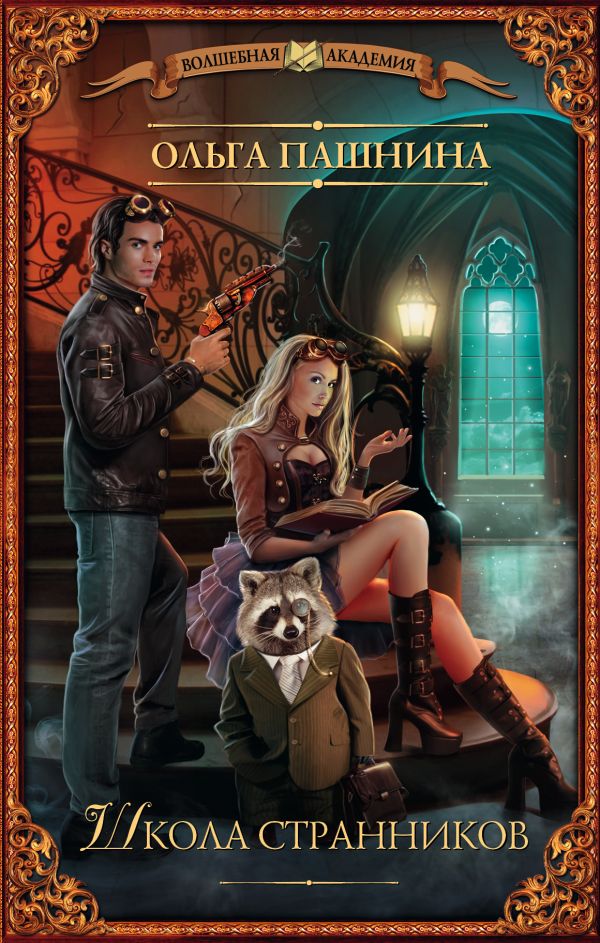 Zakazat.ru: Школа странников. Пашнина Ольга Олеговна