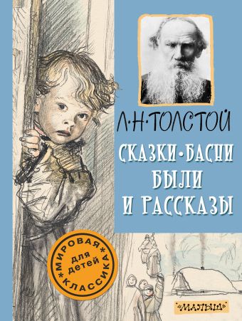 Сказки, басни, были и рассказы Сказки, басни, были и рассказы Толстой Л.Н.