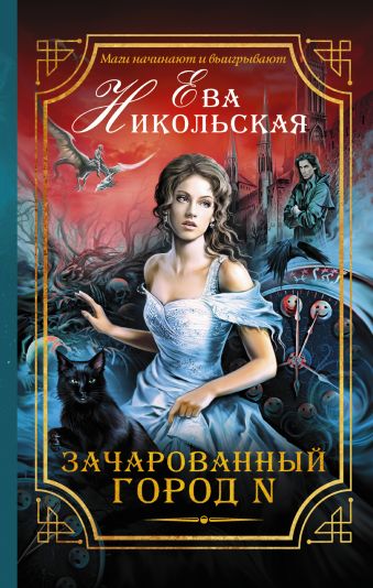 

Зачарованный город N