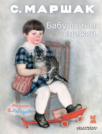 Бабушкины книжки Бабушкины книжки Маршак С.Я.