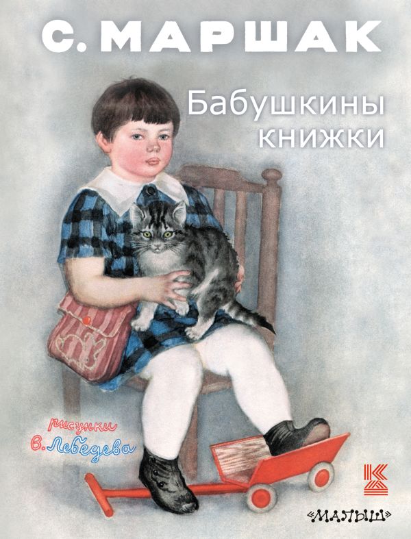 Бабушкины книжки Бабушкины книжки Маршак С.Я.