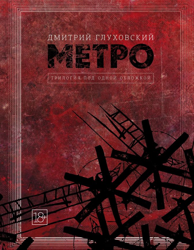 Стоит ли читать метро 2034