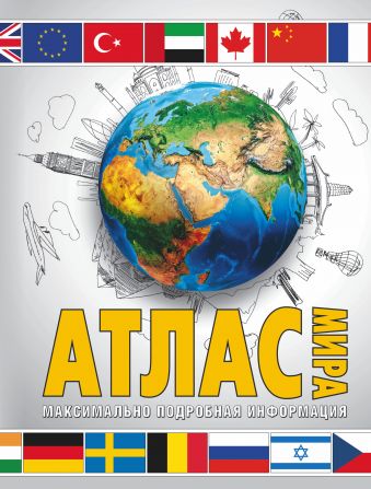 Атлас мира. Максимально подробная информация Атлас мира. Максимально подробная информация .