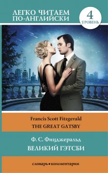 Великий Гэтсби = The Great Gatsby
