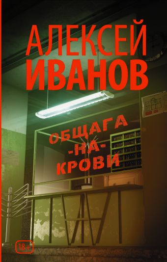 Общага-на-Крови Общага-на-Крови Иванов А.В.