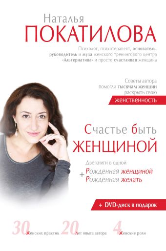 Покатилова Наталья Анатольевна Счастье быть женщиной (диск + рекламный лифлет)
