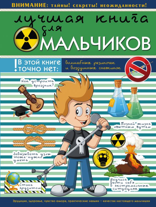 Лучшая книга для мальчиков Лучшая книга для мальчиков .