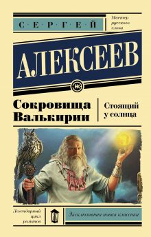 Сокровища Валькирии. Стоящий у солнца