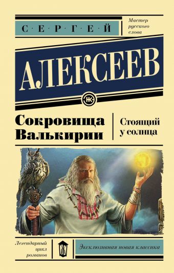 Сокровища Валькирии. Стоящий у солнца Сокровища Валькирии. Стоящий у солнца Алексеев С.Т.