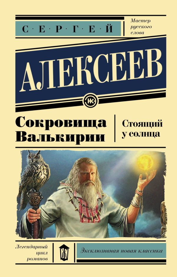 Сокровища Валькирии. Стоящий у солнца Сокровища Валькирии. Стоящий у солнца Алексеев С.Т.