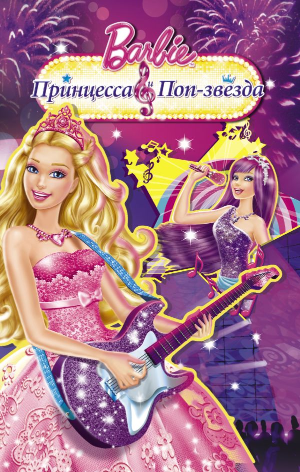 Zakazat.ru: Барби. Принцесса и поп-звезда. Тримбл Ирен