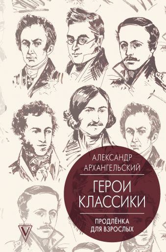 Герои классики: продлёнка для взрослых Герои классики: продлёнка для взрослых Архангельский А.Н.