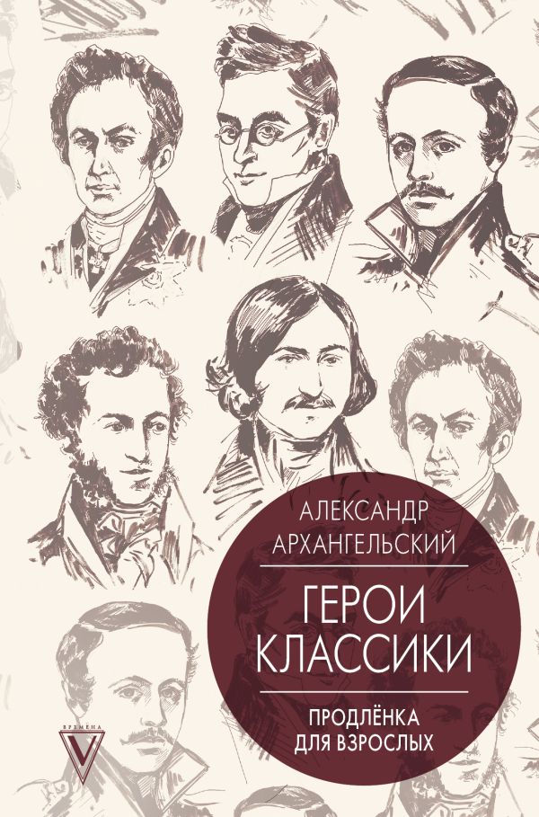 Герои классики: продлёнка для взрослых Герои классики: продлёнка для взрослых Архангельский А.Н.