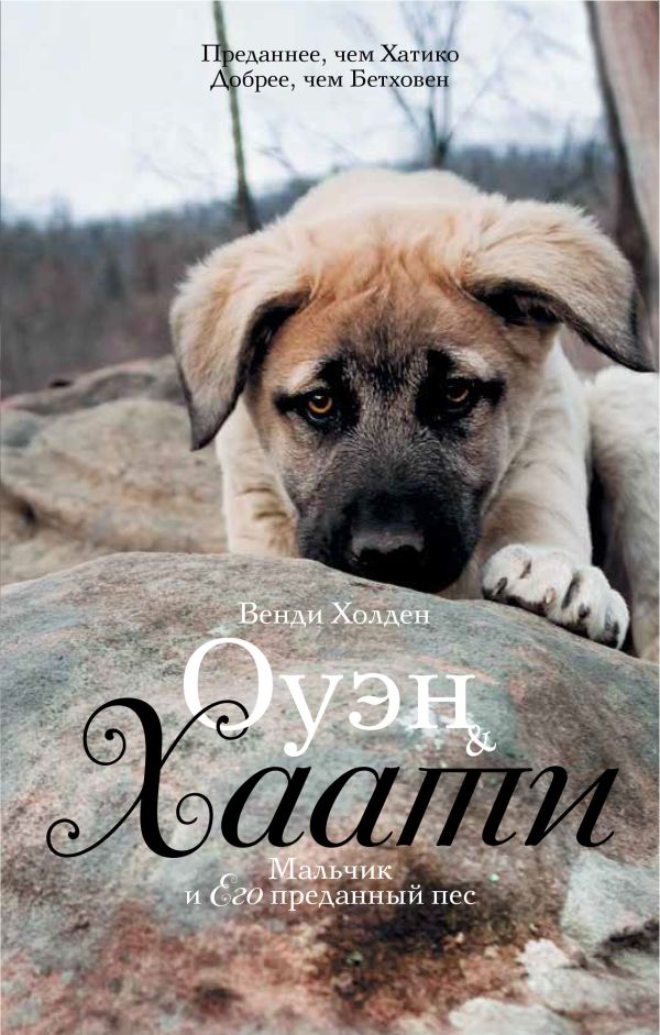 Оуэн & Хаати: мальчик и его преданный пес Оуэн & Хаати: мальчик и его преданный пес Холден Венди