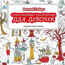 Счастливые раскраски для девочек