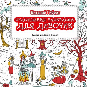 Счастливые раскраски для девочек Счастливые раскраски для девочек Гиберт В.