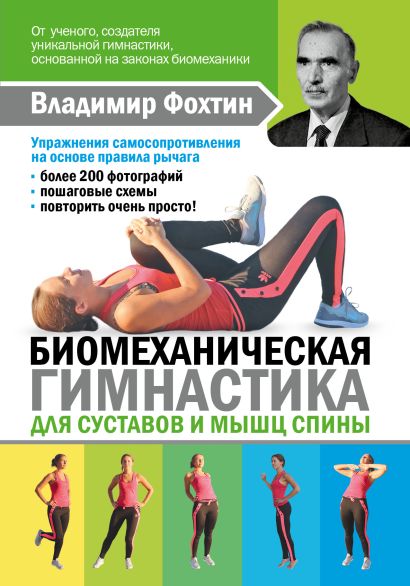 Биомеханическая гимнастика для суставов и мышц спины - фото 1