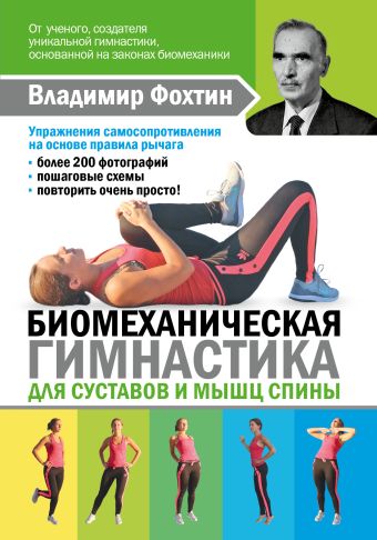 Копылова Елена Дмитриевна Биомеханическая гимнастика для суставов и мышц спины
