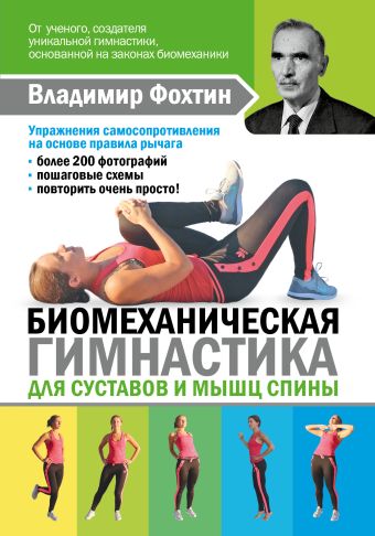 Биомеханическая гимнастика для суставов и мышц спины Биомеханическая гимнастика для суставов и мышц спины Фохтин В,