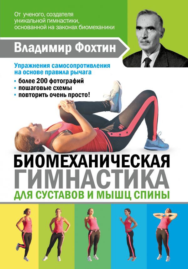 Биомеханическая гимнастика для суставов и мышц спины Биомеханическая гимнастика для суставов и мышц спины Фохтин В,