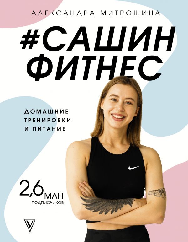 #Сашин фитнес. Домашние тренировки и питание. Митрошина Александра Александровна