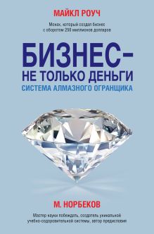 Бизнес - не только деньги. Система "Алмазного Огранщика"