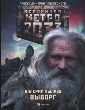 Пылаев Валерий Метро 2033: Выборг