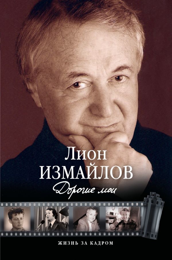 Дорогие мои Дорогие мои Измайлов Лион