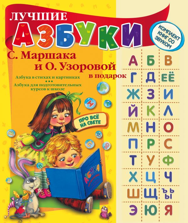 Лучшие азбуки С. Маршака и О. Узоровой в подарок Лучшие азбуки С. Маршака и О. Узоровой в подарок Маршак С.Я., Узорова О.В.