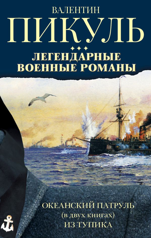 Легендарные военные романы Пикуля. 3 книги Легендарные военные романы Пикуля. 3 книги Пикуль В.С.