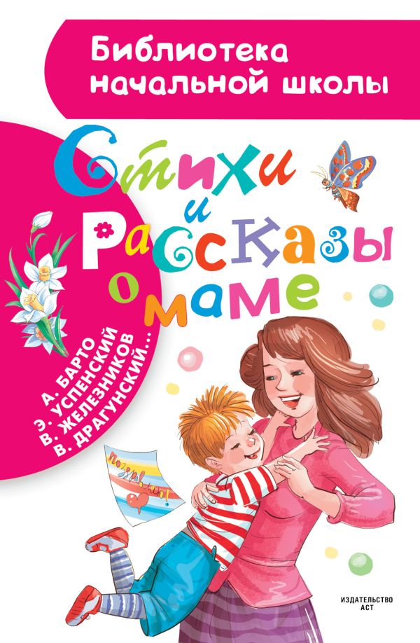 Стихи и рассказы о маме Стихи и рассказы о маме Барто А.Л., Успенский Э.Н.