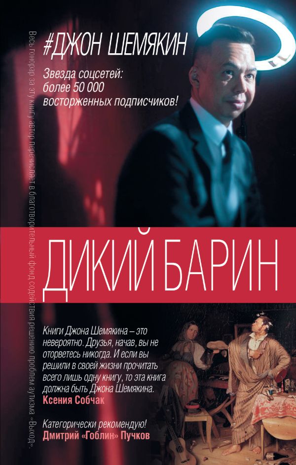 Дикий барин Дикий барин Шемякин Джон