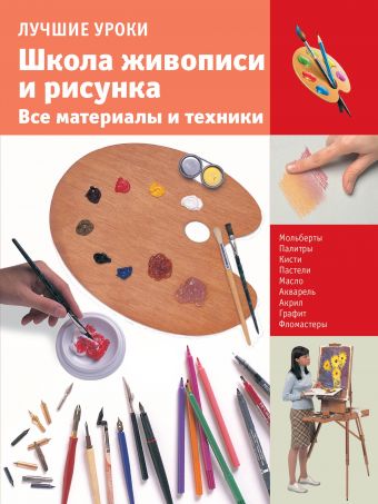 Школа живописи и рисунка.Все материалы и техники Школа живописи и рисунка.Все материалы и техники .