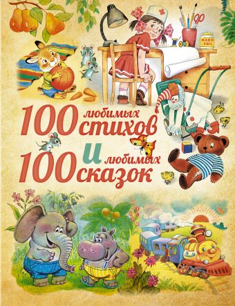100 любимых стихов и 100 любимых сказок для малышей 100 любимых стихов и 100 любимых сказок для малышей Чуковский К.И., Барто А.Л., Заходер Б.В., Маршак С.Я., Пляцковский М.С. и др.