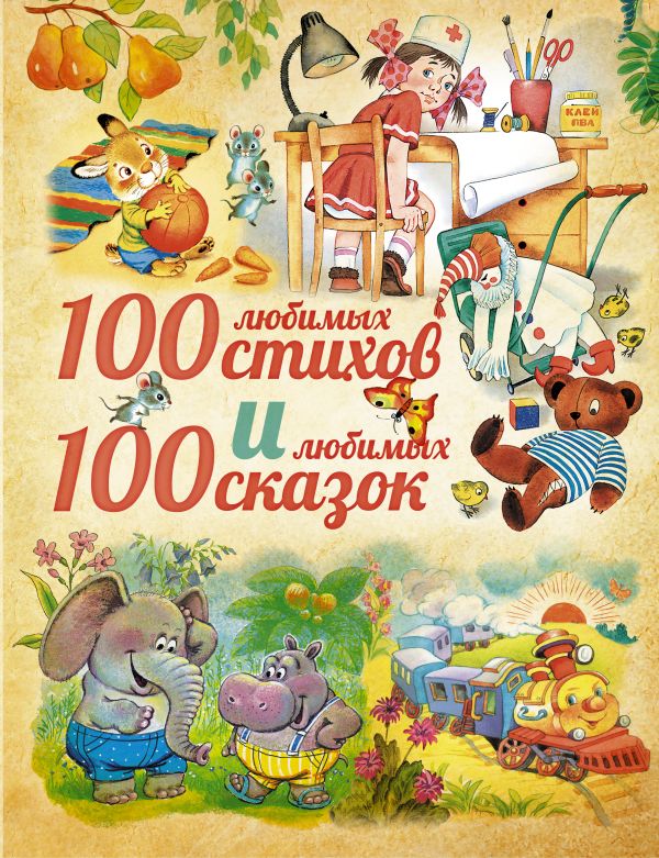 100 любимых стихов и 100 любимых сказок для малышей 100 любимых стихов и 100 любимых сказок для малышей Чуковский К.И., Барто А.Л., Заходер Б.В., Маршак С.Я., Пляцковский М.С. и др.