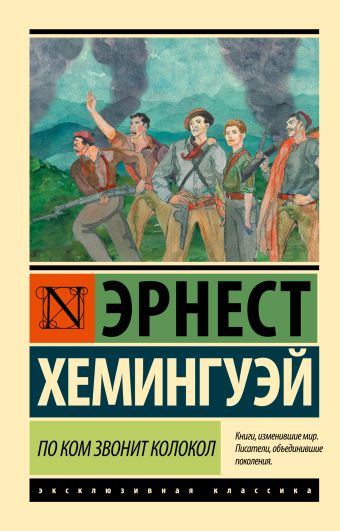 По ком звонит колокол По ком звонит колокол Хемингуэй Э.
