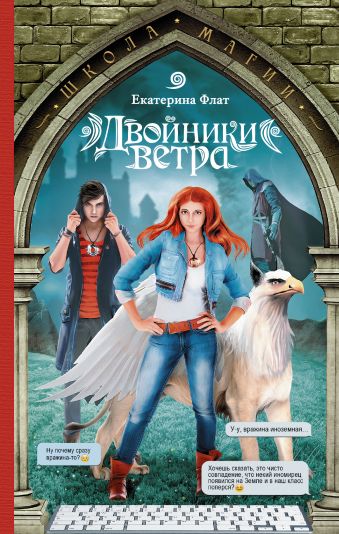 Двойники ветра Двойники ветра Флат Е.