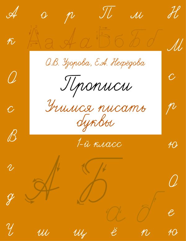 Прописи. Учимся писать буквы. 1 класс Прописи. Учимся писать буквы. 1 класс Узорова О.В.