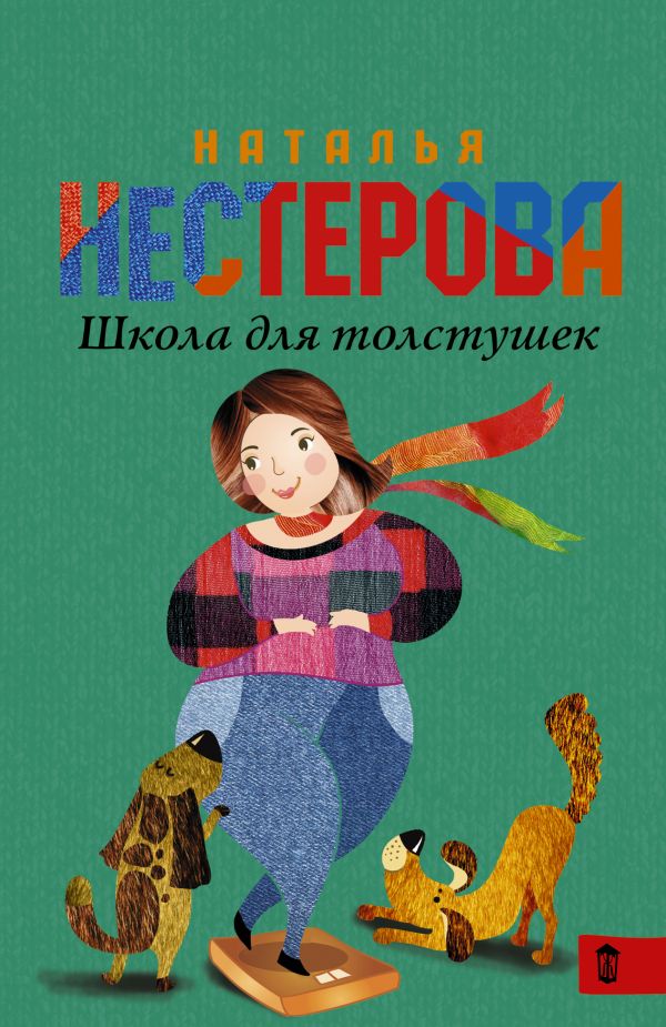 Школа для толстушек Школа для толстушек Нестерова Наталья