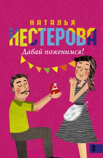 Давай поженимся! Давай поженимся! Нестерова Наталья