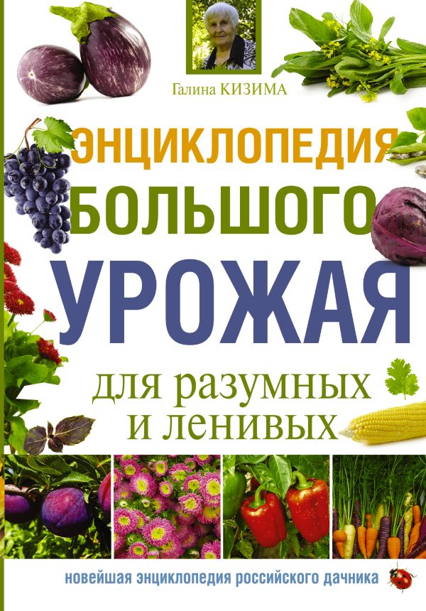 Энциклопедия большого урожая для разумных и ленивых Энциклопедия большого урожая для разумных и ленивых Кизима Г.А.