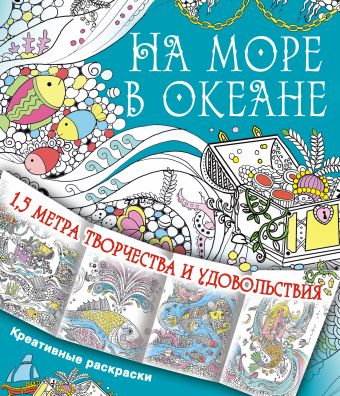 На море, в океане На море, в океане Горбунова И.В.