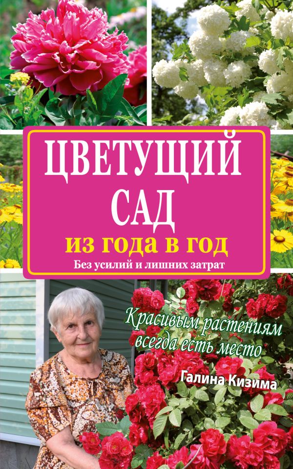 Цветущий сад из года в год без усилий и лишних затрат Цветущий сад из года в год без усилий и лишних затрат Кизима Г.А.