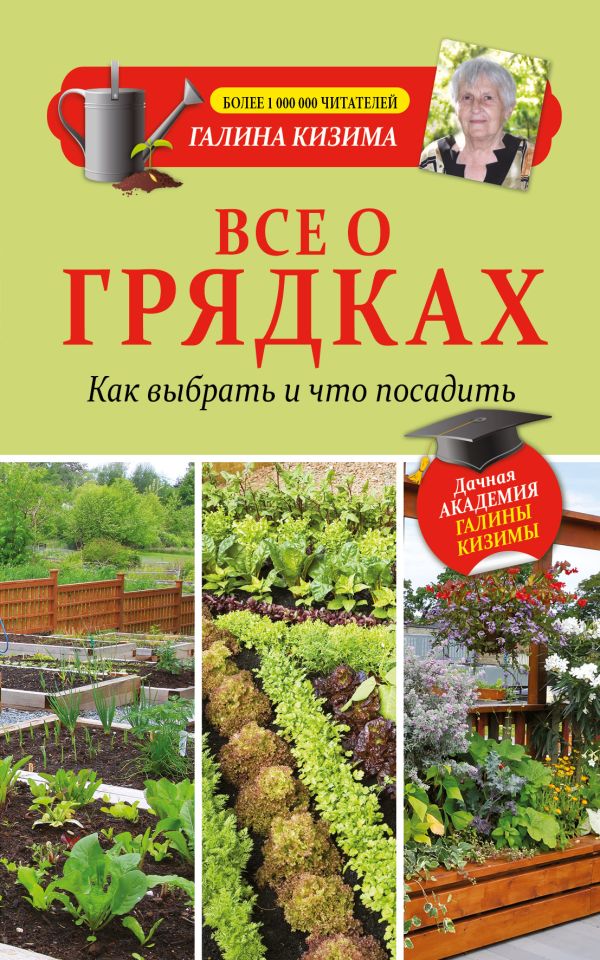 Все о грядках. Какие выбрать и что посадить Все о грядках. Какие выбрать и что посадить Кизима Г.А.