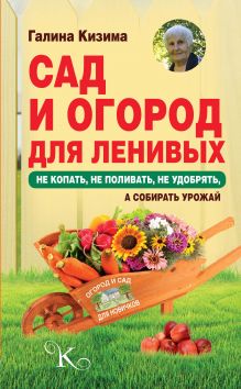 Сад и огород для ленивых. Не копать, не поливать, не удобрять, а собирать урожай