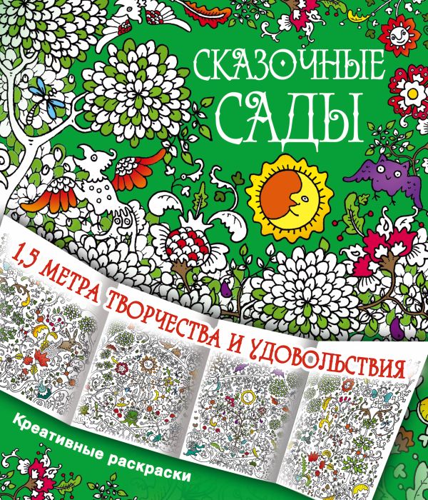 

Сказочные сады