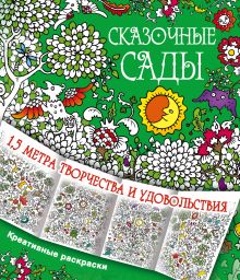 Сказочные сады
